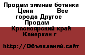 Продам зимние ботинки › Цена ­ 1 000 - Все города Другое » Продам   . Красноярский край,Кайеркан г.